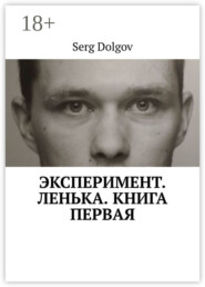Эксперимент. Ленька. Книга первая