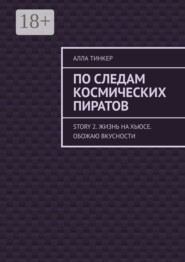 По следам космических пиратов. Story 2. Жизнь на Хьюсе. Обожаю вкусности
