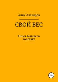 Свой вес