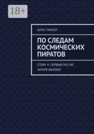 По следам космических пиратов. Story 4. Первый раз же замуж выхожу