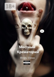 Местный Крематорий…