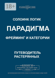 Парадигма. Фрейминг и категории