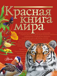 Красная книга мира