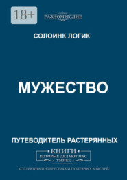 Мужество