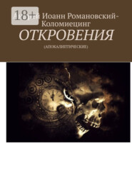 Откровения. (Апокалиптические)