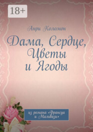 Дама, Сердце, Цветы и Ягоды. Из романа «Франсуа и Мальвази»