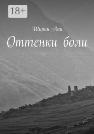 Оттенки боли