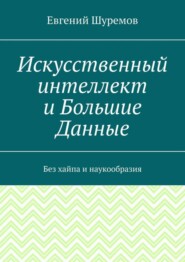 Искусственный интеллект и Большие Данные. Без хайпа и наукообразия