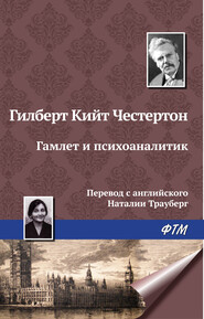 Гамлет и психоаналитик