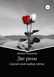 Две розы