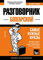 Болгарский разговорник и мини-словарь