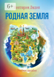 Родная земля. Учебное пособие