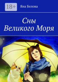 Сны Великого Моря