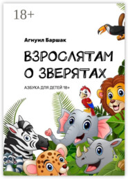 Взрослятам о зверятах. Азбука для детей 18+