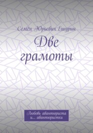 Две грамоты. Любовь авантюриста и… авантюристки