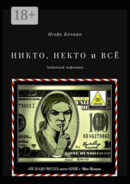 Никто, некто и всё. Забавный черновик