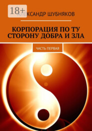 Корпорация по ту сторону добра и зла. Часть первая