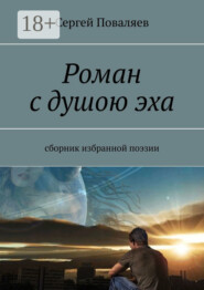 Роман с душою эха. Сборник избранной поэзии