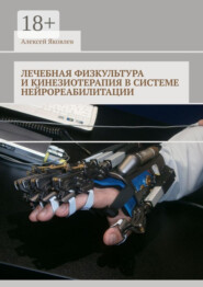 Лечебная физкультура и кинезиотерапия в системе нейрореабилитации