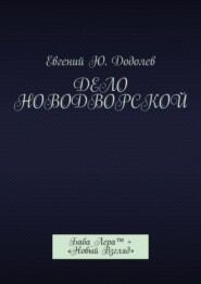 Дело Новодворской. Баба_Лера™ + «Новый Взгляд»