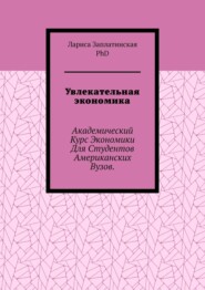 Увлекательная экономика. Академический курс экономики для студентов американских вузов