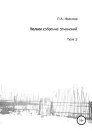 Полное собрание сочинений. Том 3