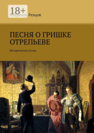 Песня о Гришке Отрепьеве. Историческая поэма