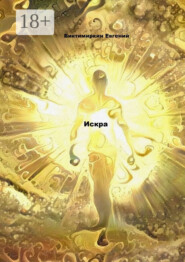 Искра