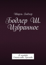 Бодлер Шарль. Избранное. В переводе Станислава Хромова