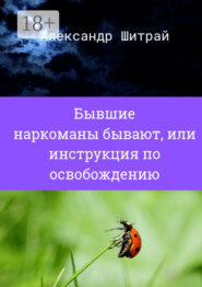 Бывшие наркоманы бывают, или Инструкция по освобождению
