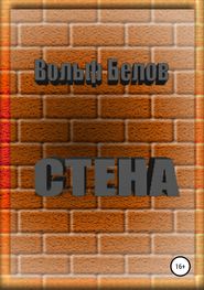 Стена