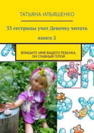 33 сестрицы учат Девочку читать. Книга 2. Впишите имя вашего ребенка. Он главный герой