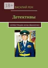 Детективы. Второй сборник прозы