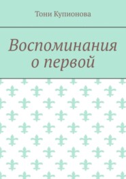 Воспоминания о первой