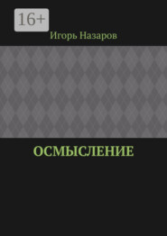 Осмысление