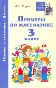 Примеры по математике. 3 класс