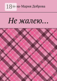 Не жалею…