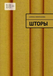 Шторы
