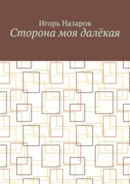 Сторона моя далёкая