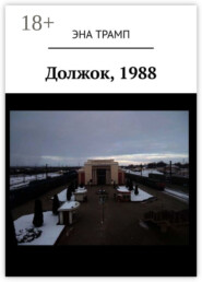 Должок, 1988