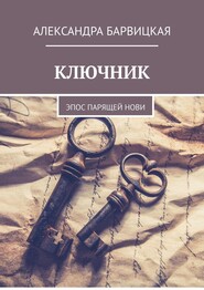 Ключник. Эпос парящей Нови