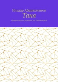 Таня. Сборник песен и романсов для Тани Котовой