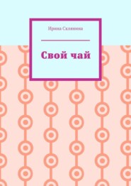 Свой чай