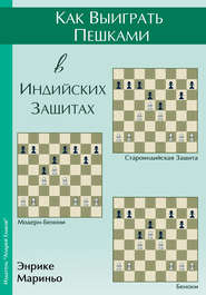 Как выиграть пешками в индийских защитах