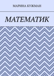 Математик