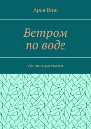 Ветром по воде