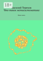 Что такое метасистематика. Мини-книга