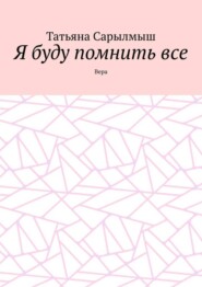 Я буду помнить все. Вера