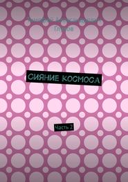 Сияние космоса. Часть 2