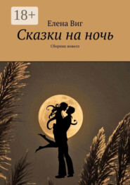 Сказки на ночь. Сборник новелл